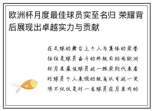 欧洲杯月度最佳球员实至名归 荣耀背后展现出卓越实力与贡献