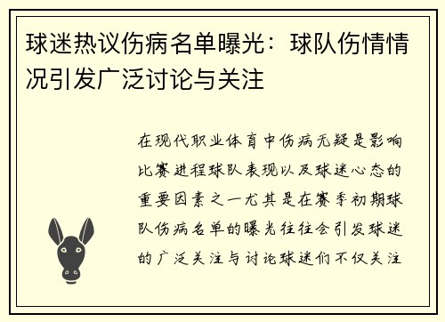 球迷热议伤病名单曝光：球队伤情情况引发广泛讨论与关注