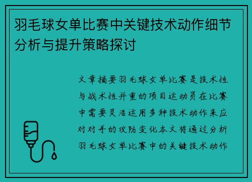 羽毛球女单比赛中关键技术动作细节分析与提升策略探讨