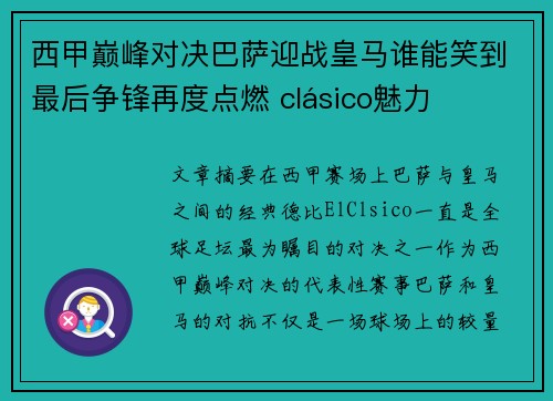 西甲巅峰对决巴萨迎战皇马谁能笑到最后争锋再度点燃 clásico魅力