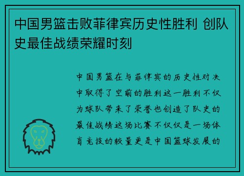 中国男篮击败菲律宾历史性胜利 创队史最佳战绩荣耀时刻