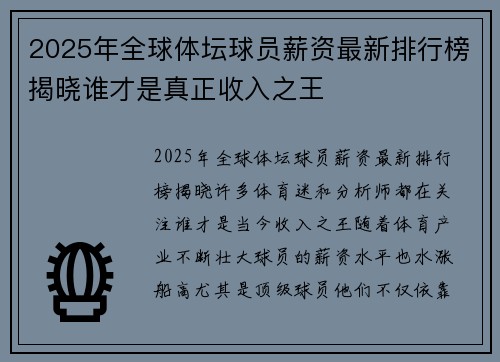 2025年全球体坛球员薪资最新排行榜揭晓谁才是真正收入之王
