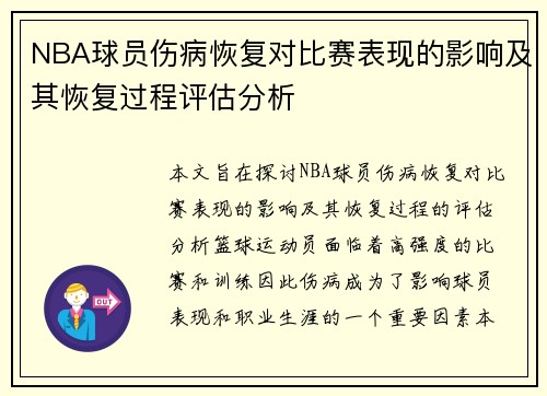 NBA球员伤病恢复对比赛表现的影响及其恢复过程评估分析