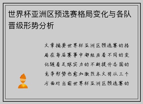 世界杯亚洲区预选赛格局变化与各队晋级形势分析