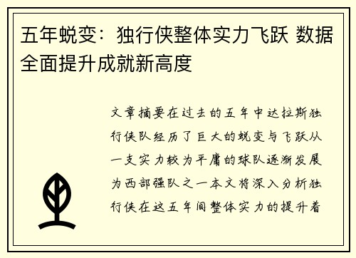 五年蜕变：独行侠整体实力飞跃 数据全面提升成就新高度