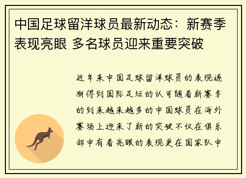 中国足球留洋球员最新动态：新赛季表现亮眼 多名球员迎来重要突破