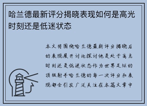 哈兰德最新评分揭晓表现如何是高光时刻还是低迷状态
