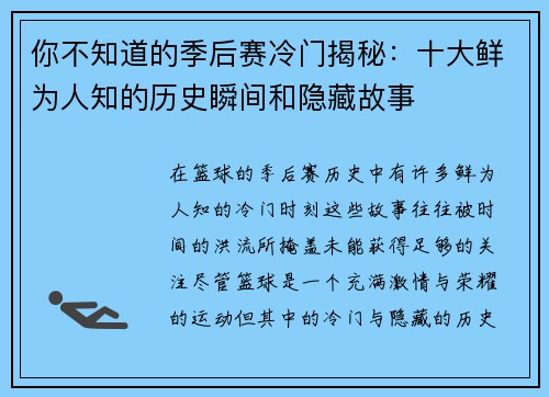 你不知道的季后赛冷门揭秘：十大鲜为人知的历史瞬间和隐藏故事