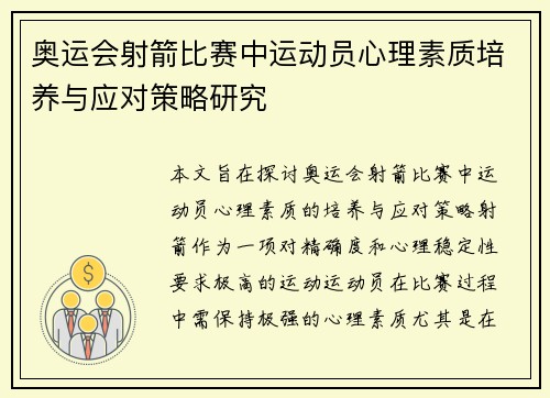 奥运会射箭比赛中运动员心理素质培养与应对策略研究