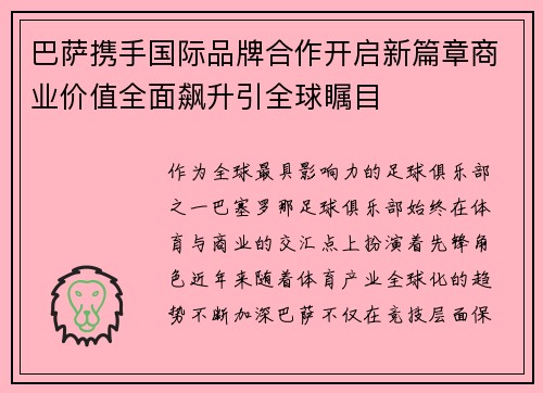 巴萨携手国际品牌合作开启新篇章商业价值全面飙升引全球瞩目