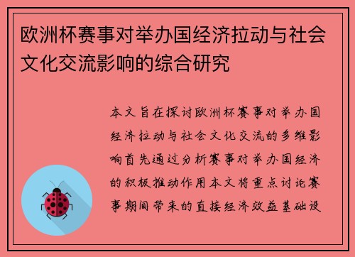 欧洲杯赛事对举办国经济拉动与社会文化交流影响的综合研究