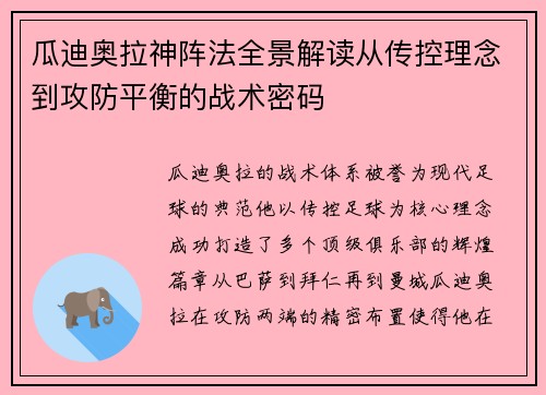 瓜迪奥拉神阵法全景解读从传控理念到攻防平衡的战术密码