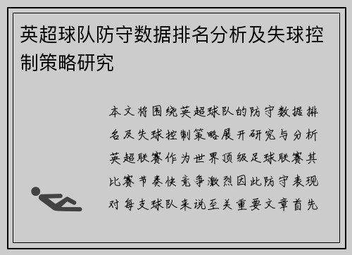 英超球队防守数据排名分析及失球控制策略研究