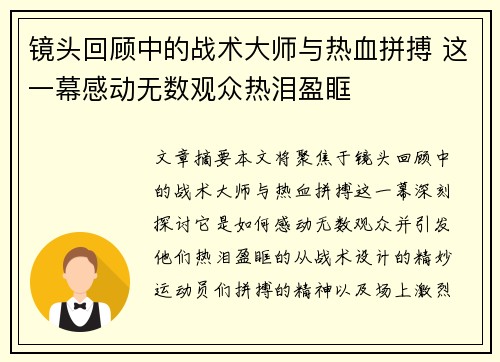 镜头回顾中的战术大师与热血拼搏 这一幕感动无数观众热泪盈眶