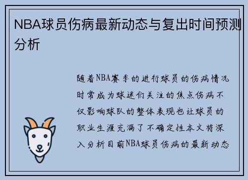 NBA球员伤病最新动态与复出时间预测分析