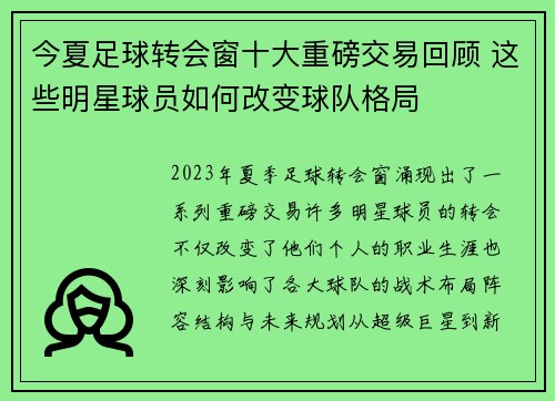 今夏足球转会窗十大重磅交易回顾 这些明星球员如何改变球队格局