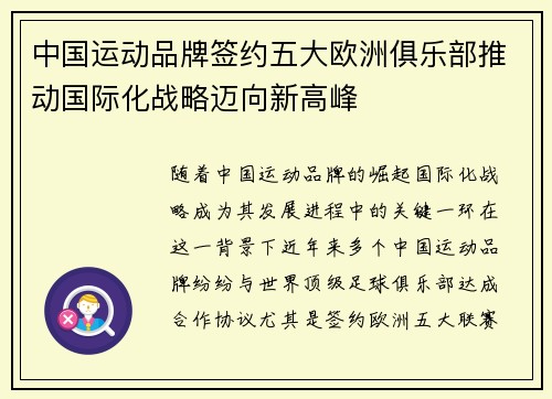 中国运动品牌签约五大欧洲俱乐部推动国际化战略迈向新高峰