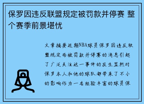 保罗因违反联盟规定被罚款并停赛 整个赛季前景堪忧