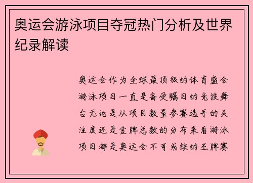 奥运会游泳项目夺冠热门分析及世界纪录解读