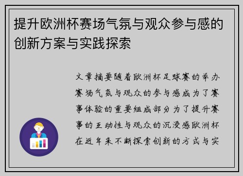 提升欧洲杯赛场气氛与观众参与感的创新方案与实践探索