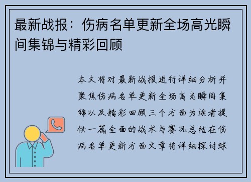 最新战报：伤病名单更新全场高光瞬间集锦与精彩回顾