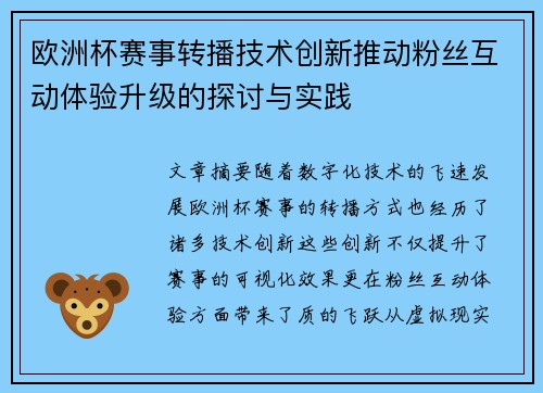 欧洲杯赛事转播技术创新推动粉丝互动体验升级的探讨与实践