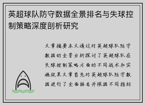 英超球队防守数据全景排名与失球控制策略深度剖析研究