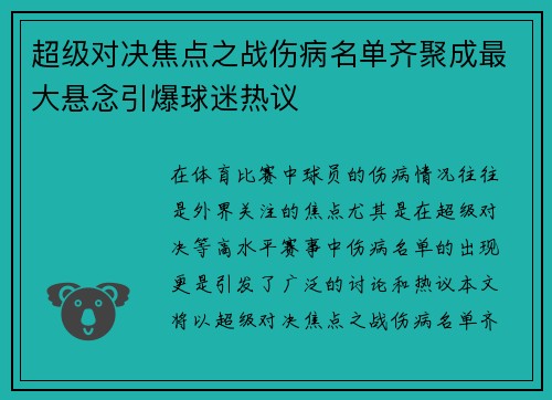 超级对决焦点之战伤病名单齐聚成最大悬念引爆球迷热议