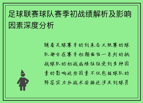 足球联赛球队赛季初战绩解析及影响因素深度分析