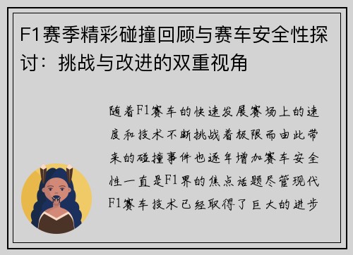 F1赛季精彩碰撞回顾与赛车安全性探讨：挑战与改进的双重视角
