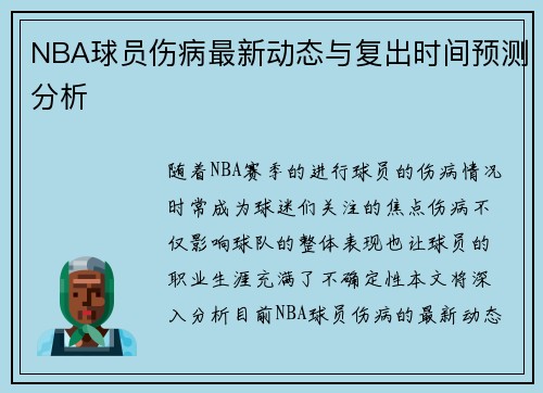 NBA球员伤病最新动态与复出时间预测分析