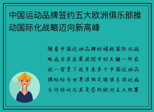 中国运动品牌签约五大欧洲俱乐部推动国际化战略迈向新高峰