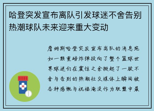 哈登突发宣布离队引发球迷不舍告别热潮球队未来迎来重大变动