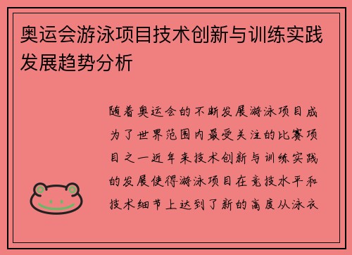 奥运会游泳项目技术创新与训练实践发展趋势分析