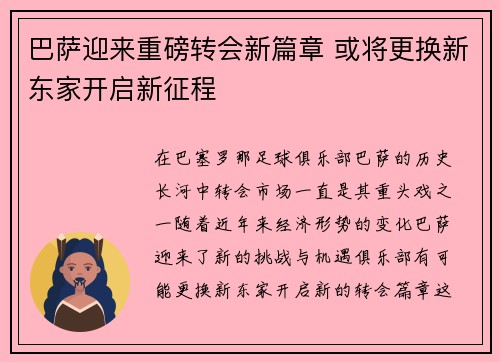 巴萨迎来重磅转会新篇章 或将更换新东家开启新征程