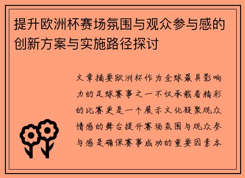 提升欧洲杯赛场氛围与观众参与感的创新方案与实施路径探讨