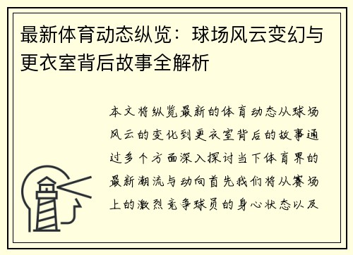 最新体育动态纵览：球场风云变幻与更衣室背后故事全解析