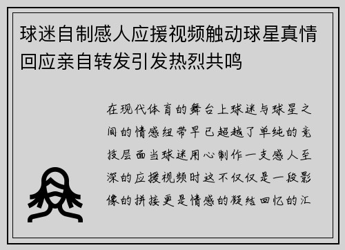 球迷自制感人应援视频触动球星真情回应亲自转发引发热烈共鸣