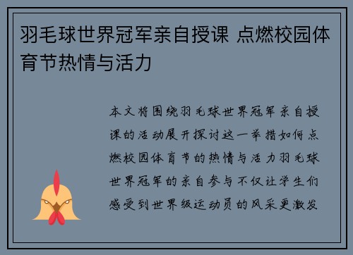 羽毛球世界冠军亲自授课 点燃校园体育节热情与活力