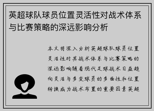 英超球队球员位置灵活性对战术体系与比赛策略的深远影响分析