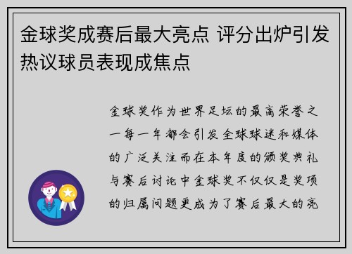 金球奖成赛后最大亮点 评分出炉引发热议球员表现成焦点