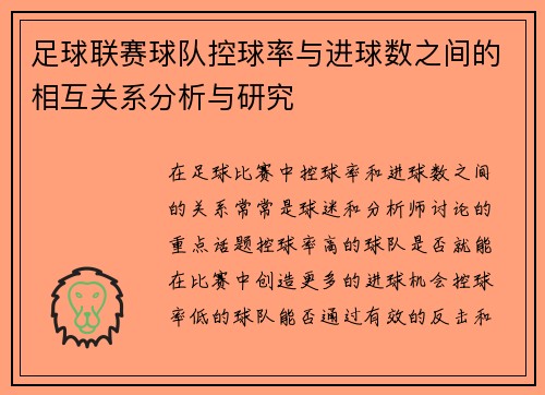足球联赛球队控球率与进球数之间的相互关系分析与研究