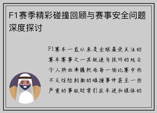 F1赛季精彩碰撞回顾与赛事安全问题深度探讨