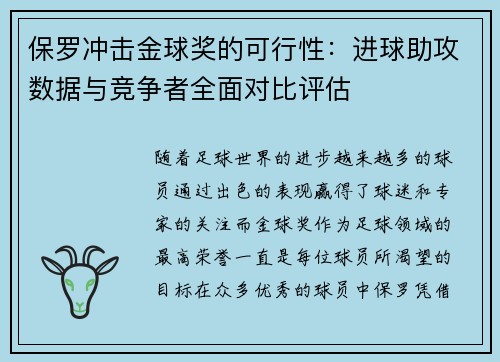 保罗冲击金球奖的可行性：进球助攻数据与竞争者全面对比评估