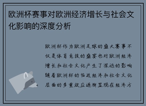 欧洲杯赛事对欧洲经济增长与社会文化影响的深度分析