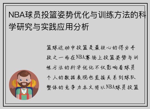 NBA球员投篮姿势优化与训练方法的科学研究与实践应用分析