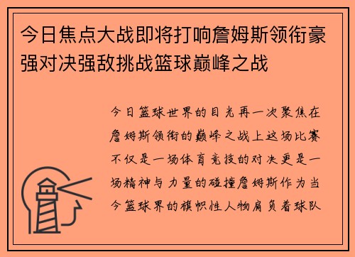 今日焦点大战即将打响詹姆斯领衔豪强对决强敌挑战篮球巅峰之战