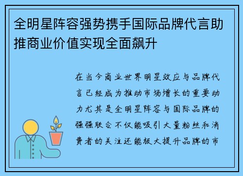 全明星阵容强势携手国际品牌代言助推商业价值实现全面飙升