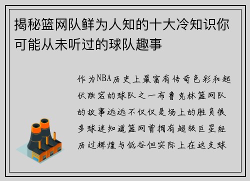 揭秘篮网队鲜为人知的十大冷知识你可能从未听过的球队趣事
