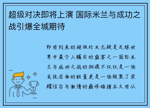 超级对决即将上演 国际米兰与成功之战引爆全城期待